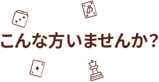 こんな方いませんか？