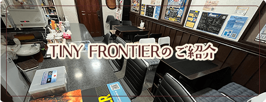 FRONTIERのご紹介